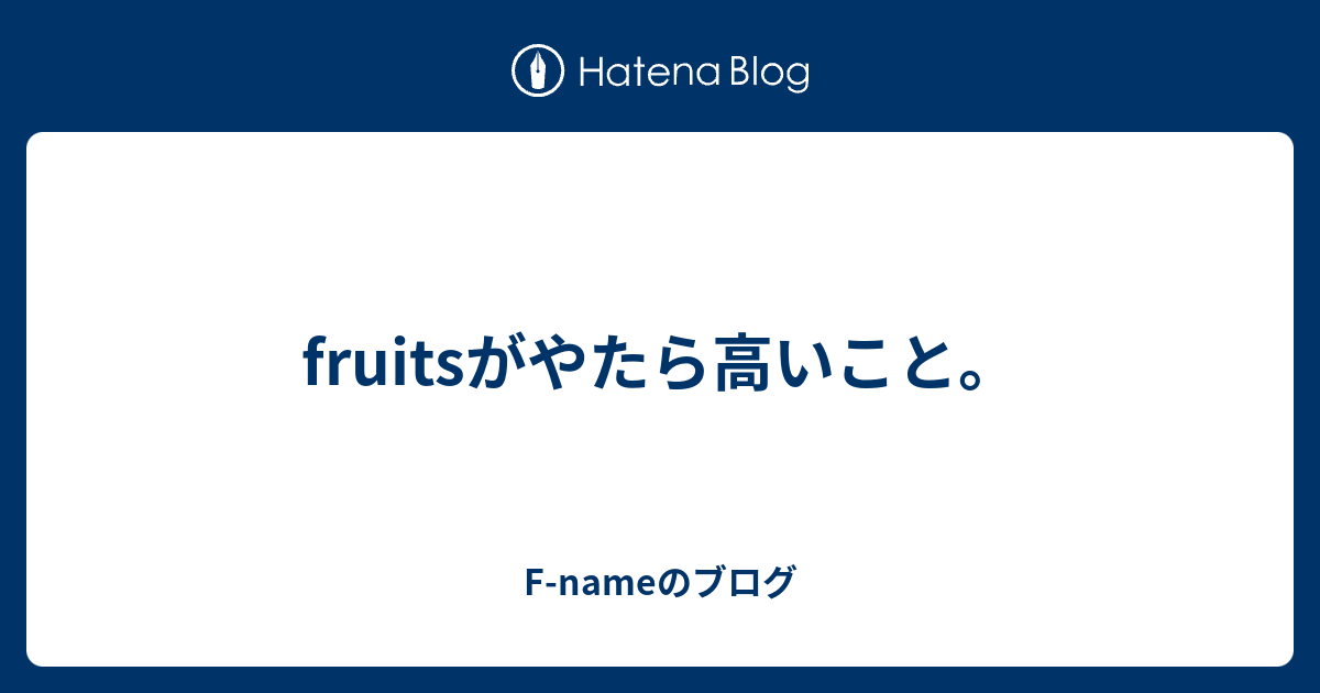 fruitsがやたら高いこと。 - F-nameのブログ