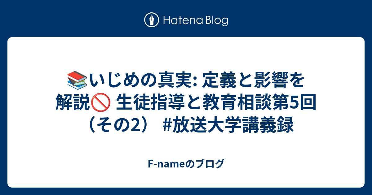 いじめの定義と影響: 文部科学省からの視点 - F-nameのブログ