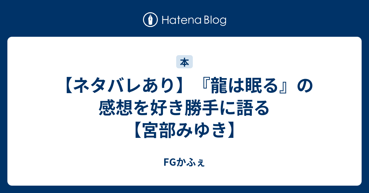 ネタバレあり 龍は眠る の感想を好き勝手に語る 宮部みゆき Fgかふぇ