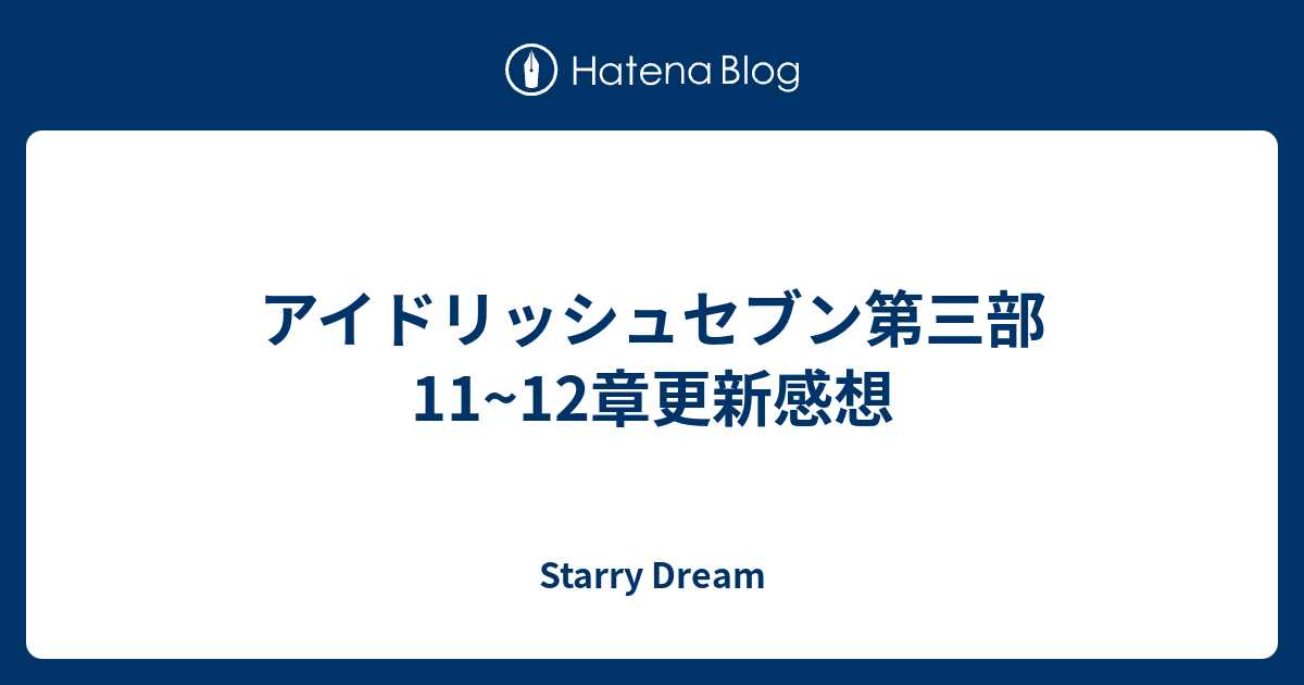 アイドリッシュセブン第三部11 12章更新感想 Starry Dream