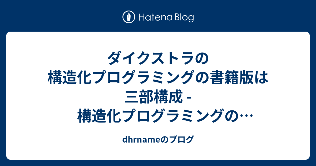 ダイクストラ　プログラミング原論　サイエンス社 ダイクストラの構造化プログラミングの書籍版は三部構成 - 構造