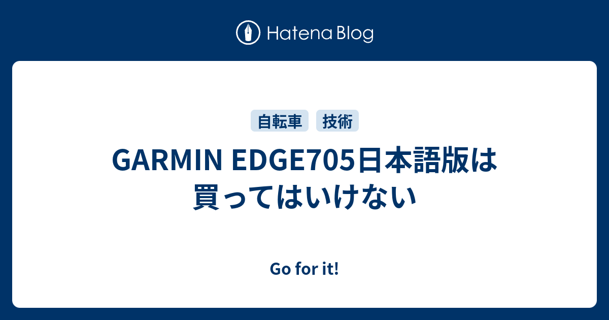 GARMIN EDGE705日本語版は買ってはいけない - Go for it!