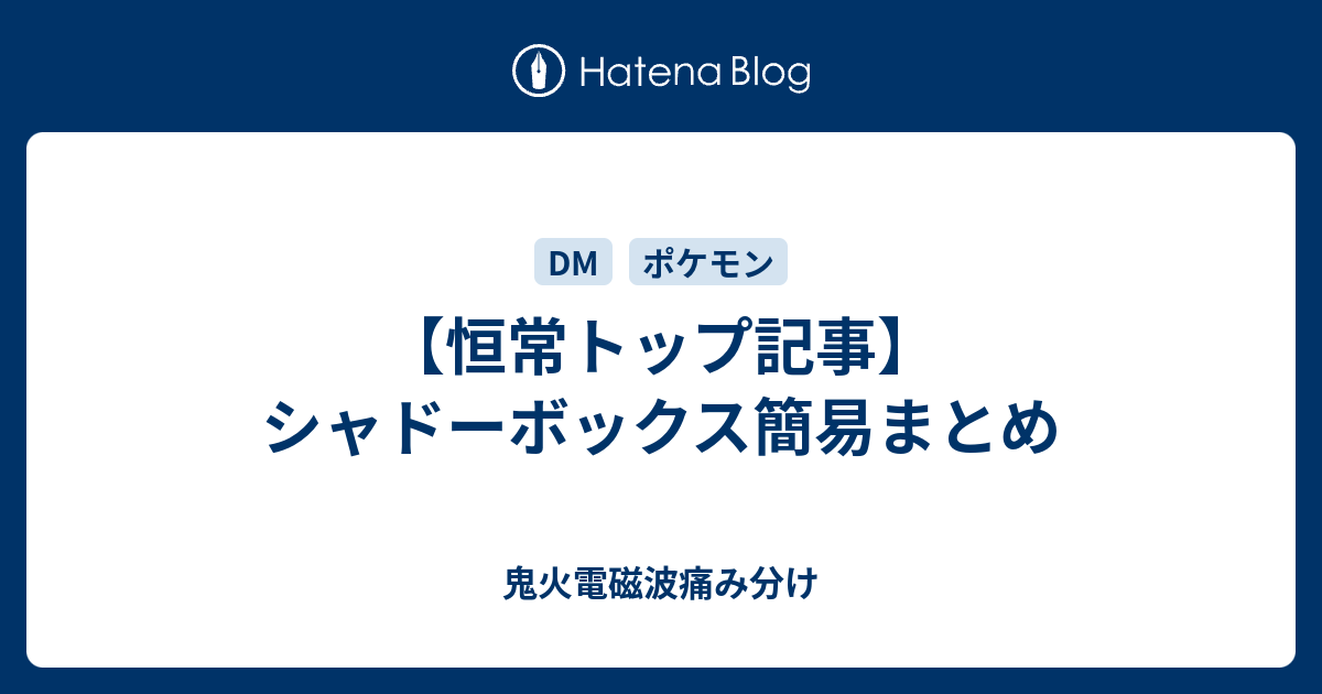 恒常トップ記事 シャドーボックス簡易まとめ 鬼火電磁波痛み分け