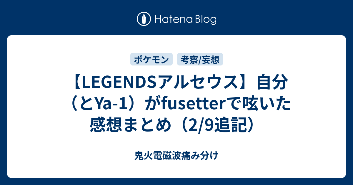 Legendsアルセウス 自分 とya 1 がfusetterで呟いた感想まとめ 2 9追記 鬼火電磁波痛み分け