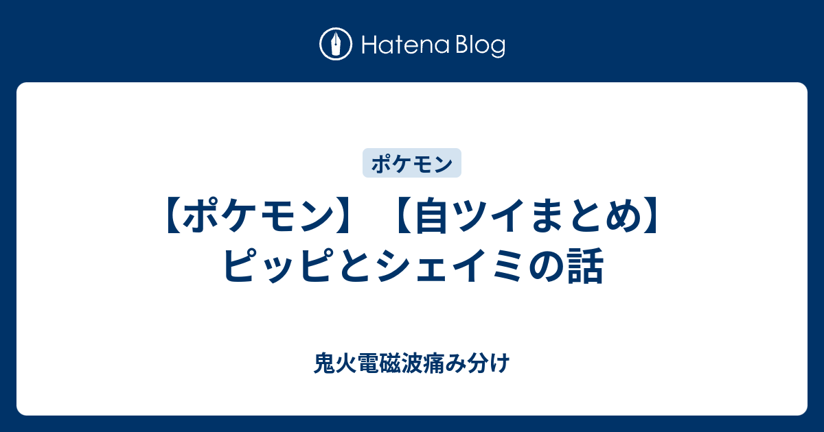 ポケモン 自ツイまとめ ピッピとシェイミの話 鬼火電磁波痛み分け