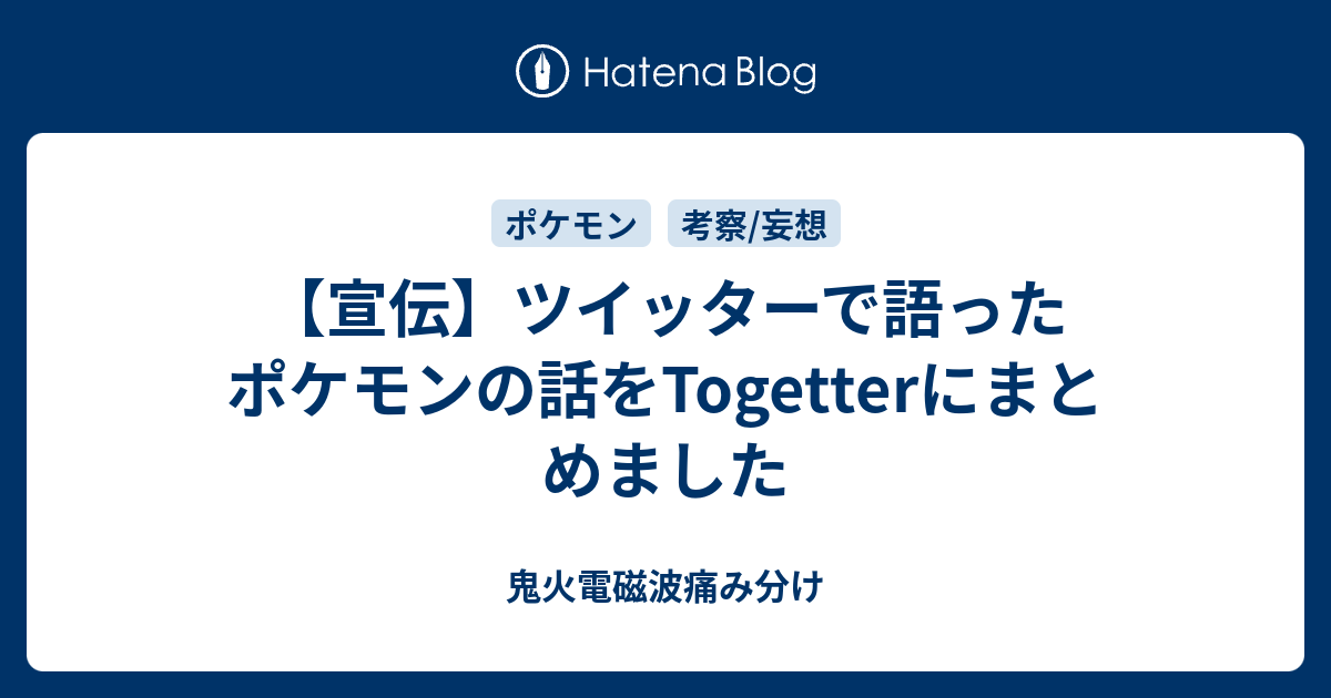 宣伝 ツイッターで語ったポケモンの話をtogetterにまとめました 鬼火電磁波痛み分け