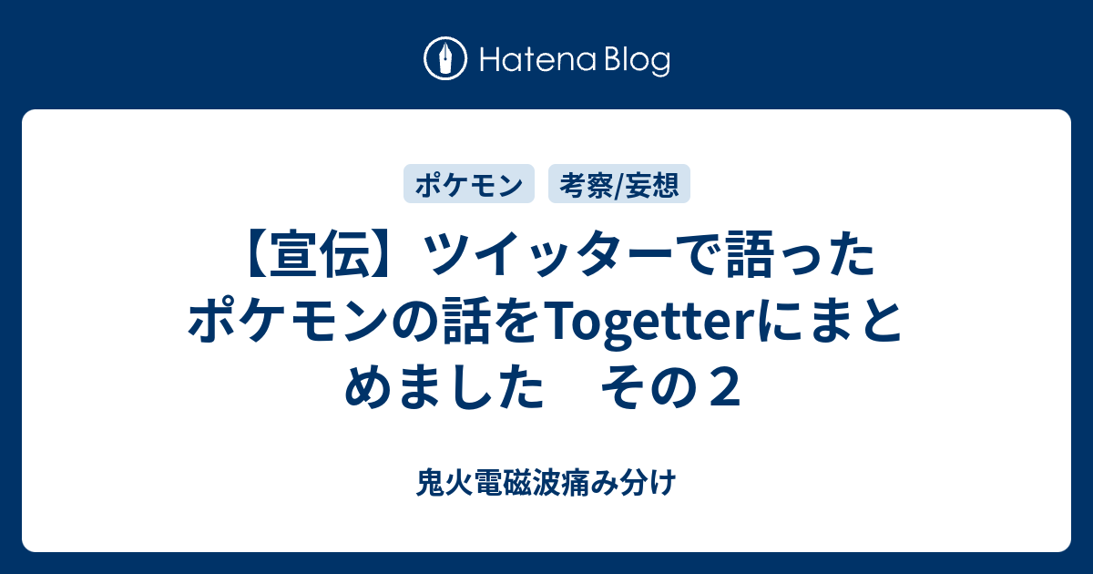 宣伝 ツイッターで語ったポケモンの話をtogetterにまとめました その２ 鬼火電磁波痛み分け