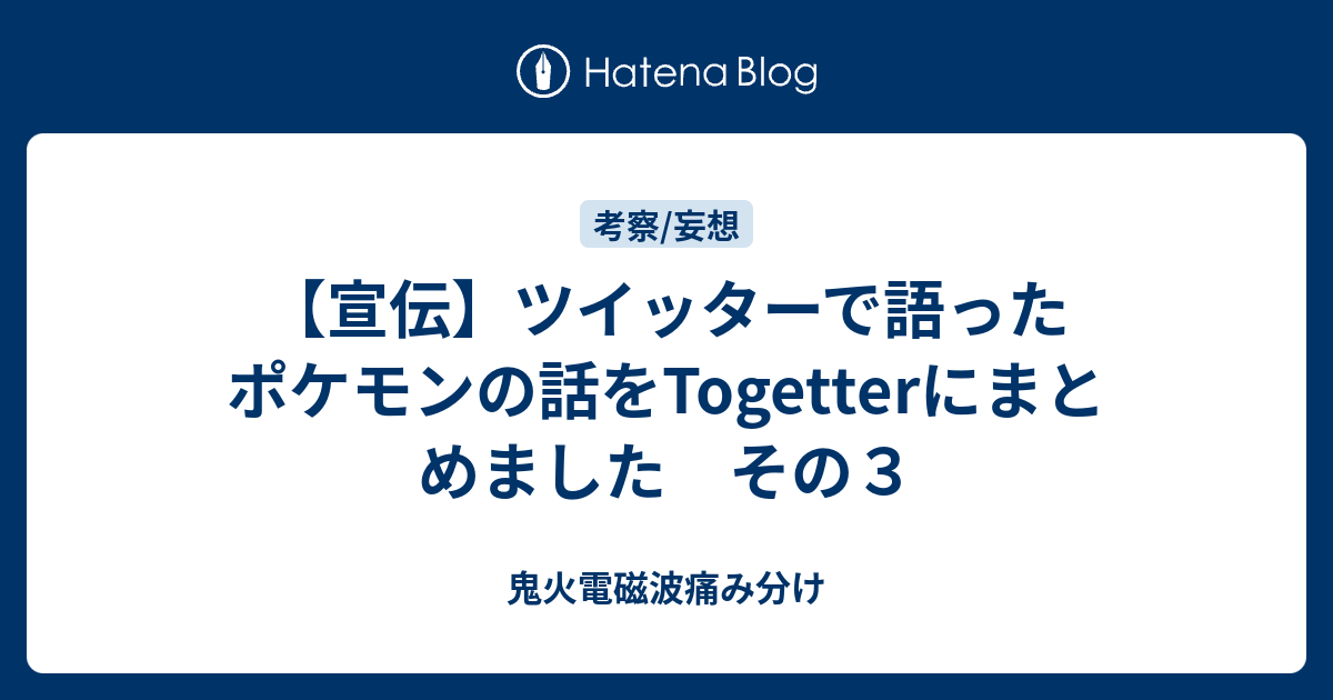 宣伝 ツイッターで語ったポケモンの話をtogetterにまとめました その３ 鬼火電磁波痛み分け