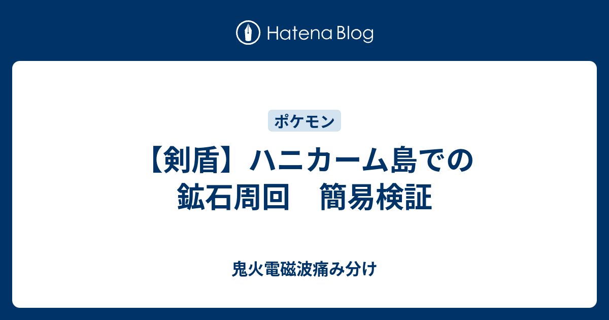 剣盾 ハニカーム島での鉱石周回 簡易検証 鬼火電磁波痛み分け