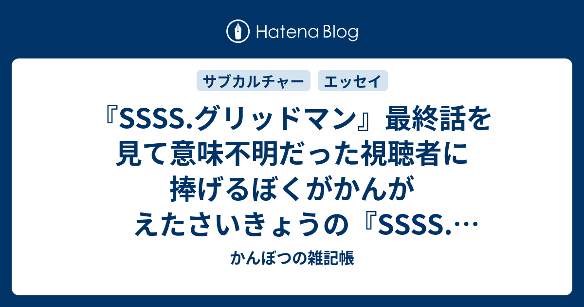 Ssss グリッドマン 最終話を見て意味不明だった視聴者に捧げるぼくがかんがえたさいきょうの Ssss グリッドマン について Ssss グリッドマン 最終話周辺考察記事 かんぼつの雑記帳