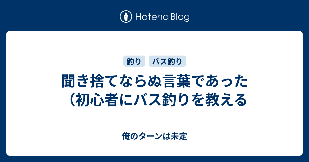 聞き捨てならぬ言葉であった 初心者にバス釣りを教える 俺のターンは未定