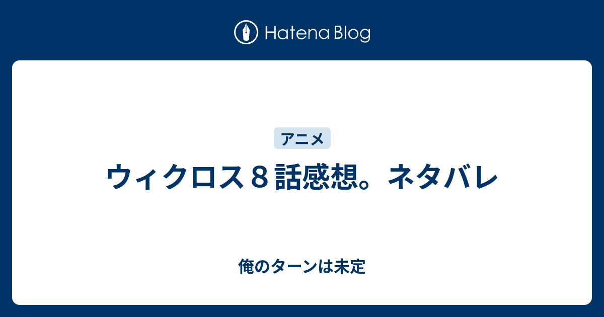 ウィクロス８話感想 ネタバレ 俺のターンは未定