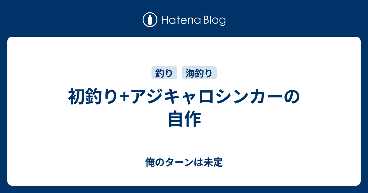 初釣り アジキャロシンカーの自作 俺のターンは未定