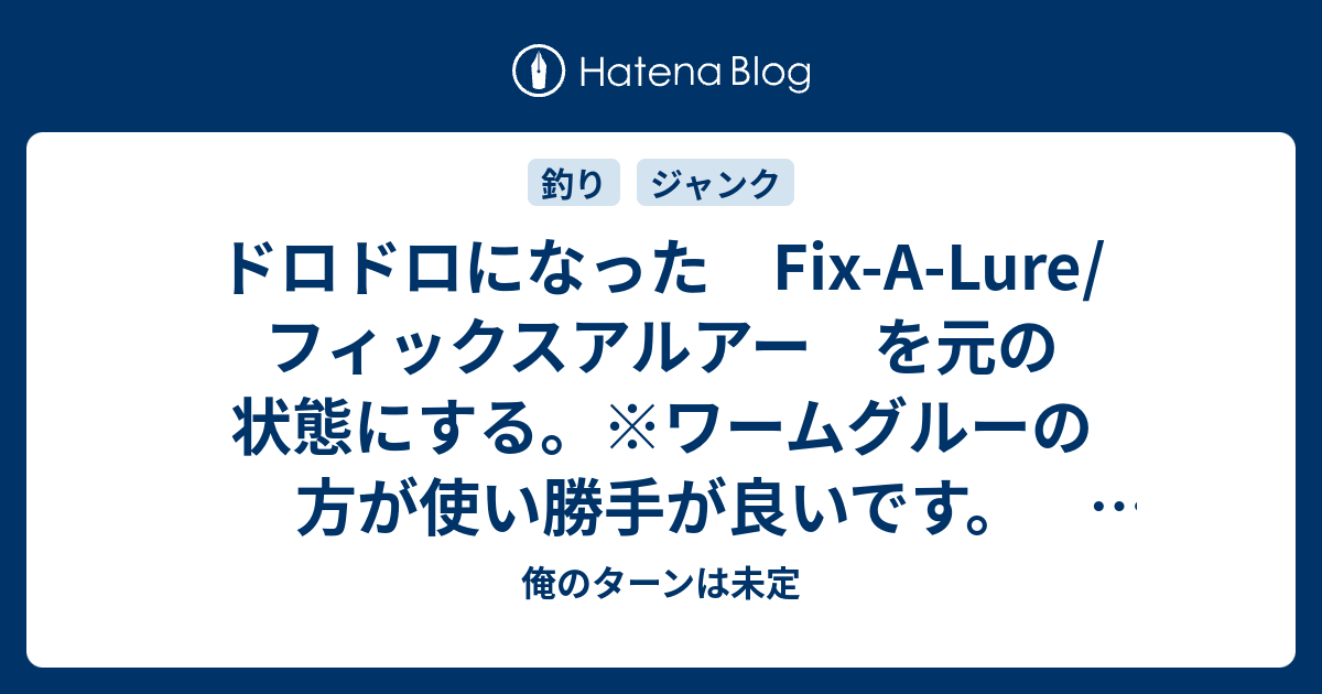 ドロドロになった Fix-A-Lure/フィックスアルアー を元の状態にする - 俺のターンは未定