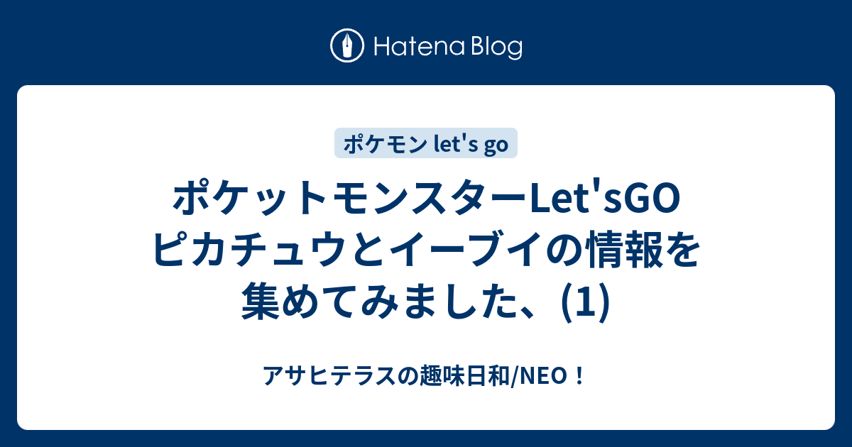 ポケットモンスターlet Sgo ピカチュウとイーブイの情報を集めてみました 1 アサヒテラスの趣味日和