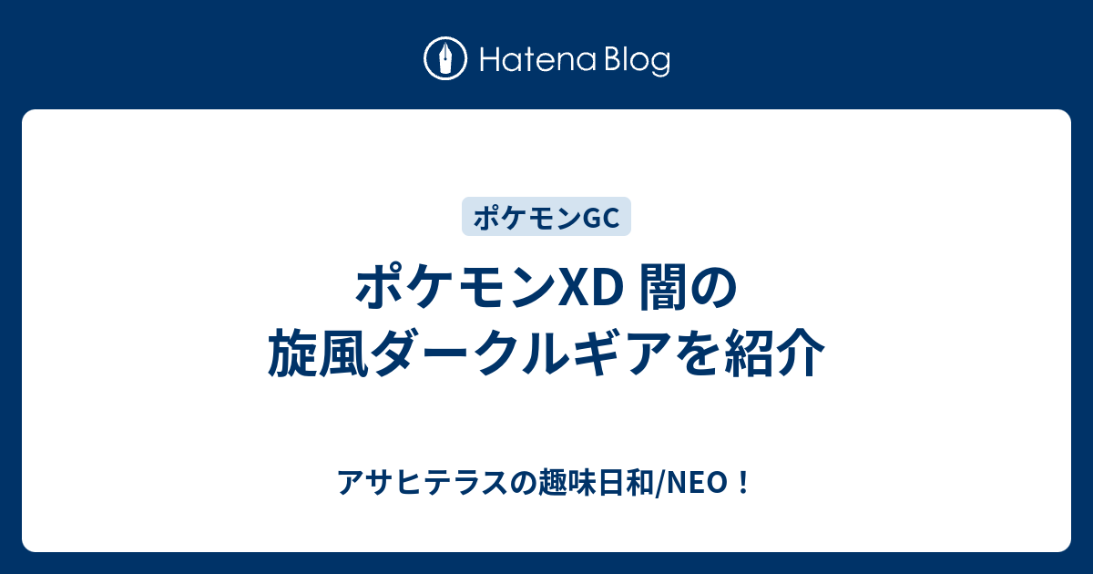 ポケモンxd 闇の旋風ダークルギアを紹介 アサヒテラスの趣味日和