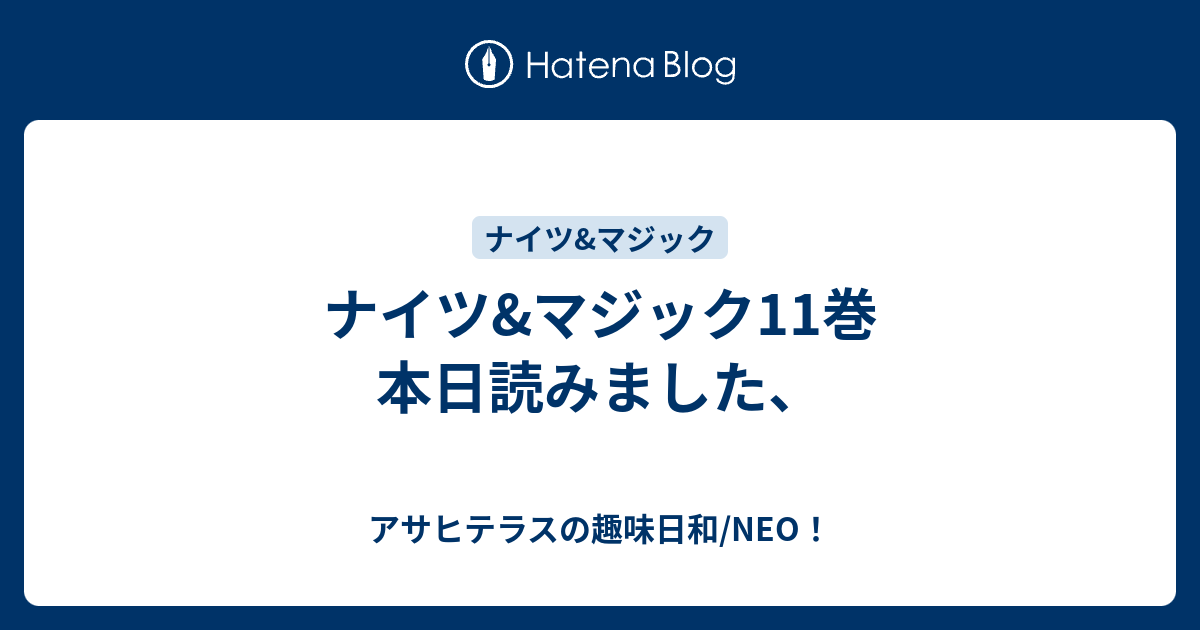 ナイツ マジック11巻 本日読みました アサヒテラスの趣味日和