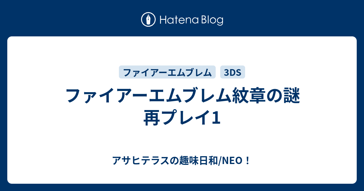 ファイアーエムブレム紋章の謎 再プレイ1 アサヒテラスの趣味日和