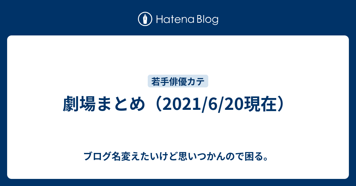 劇場まとめ 10 10現在 ブログ名変えたいけど思いつかんので困る