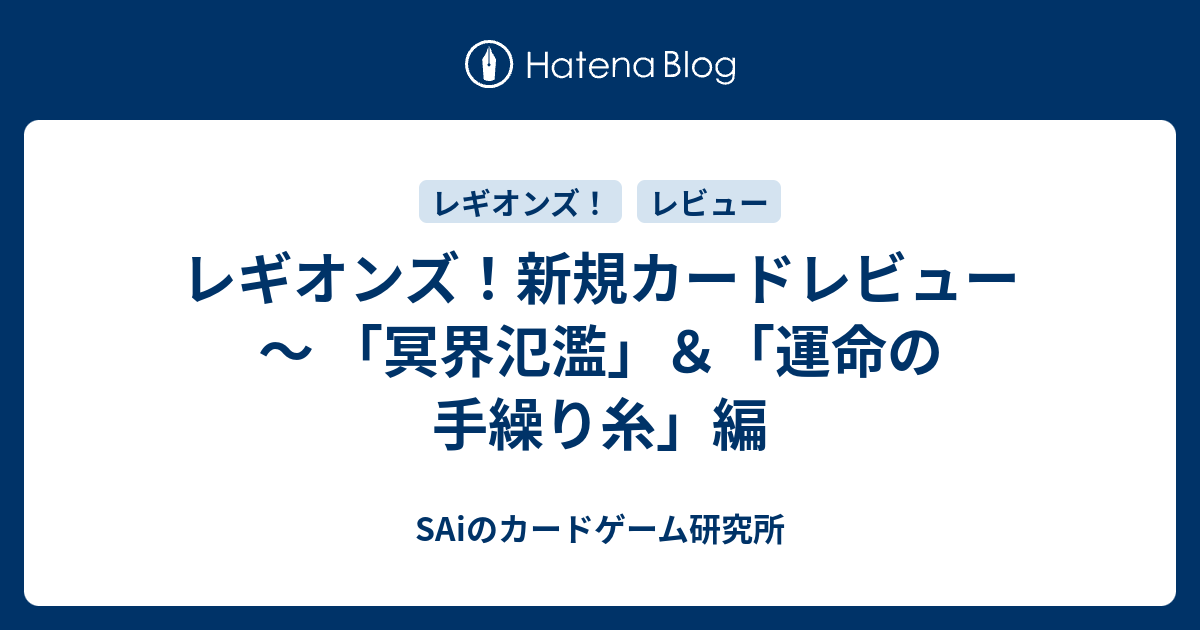 レギオンズ 新規カードレビュー 冥界氾濫 運命の手繰り糸 編 Saiのカードゲーム研究所