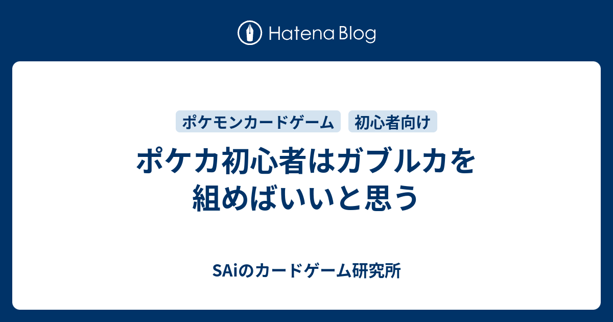 ポケカ初心者はガブルカを組めばいいと思う Saiのカードゲーム研究所