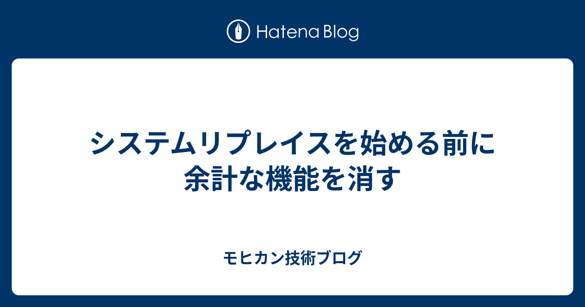 システムリプレイスを始める前に余計な機能を消す - モヒカン技術ブログ