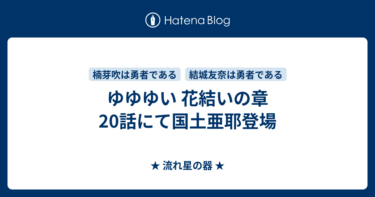 ゆゆゆい 花結いの章 話にて国土亜耶登場 流れ星の器