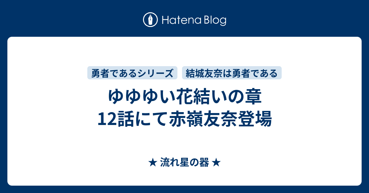 ゆゆゆい花結いの章 12話にて赤嶺友奈登場 流れ星の器