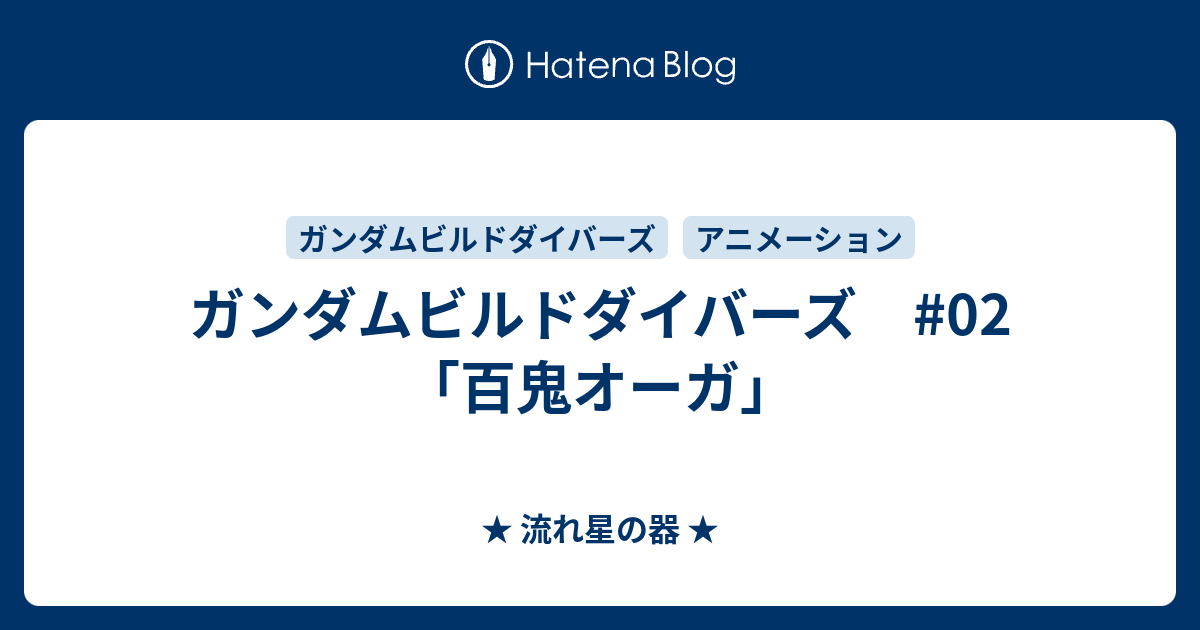 ガンダムビルドダイバーズ 02 百鬼オーガ 流れ星の器