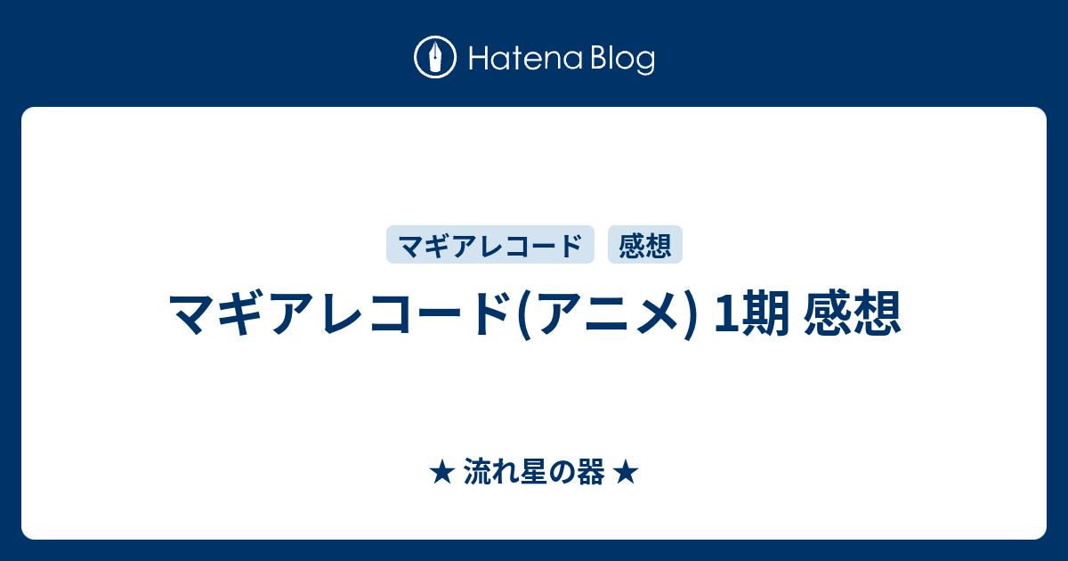 マギアレコード アニメ 1期 感想 流れ星の器