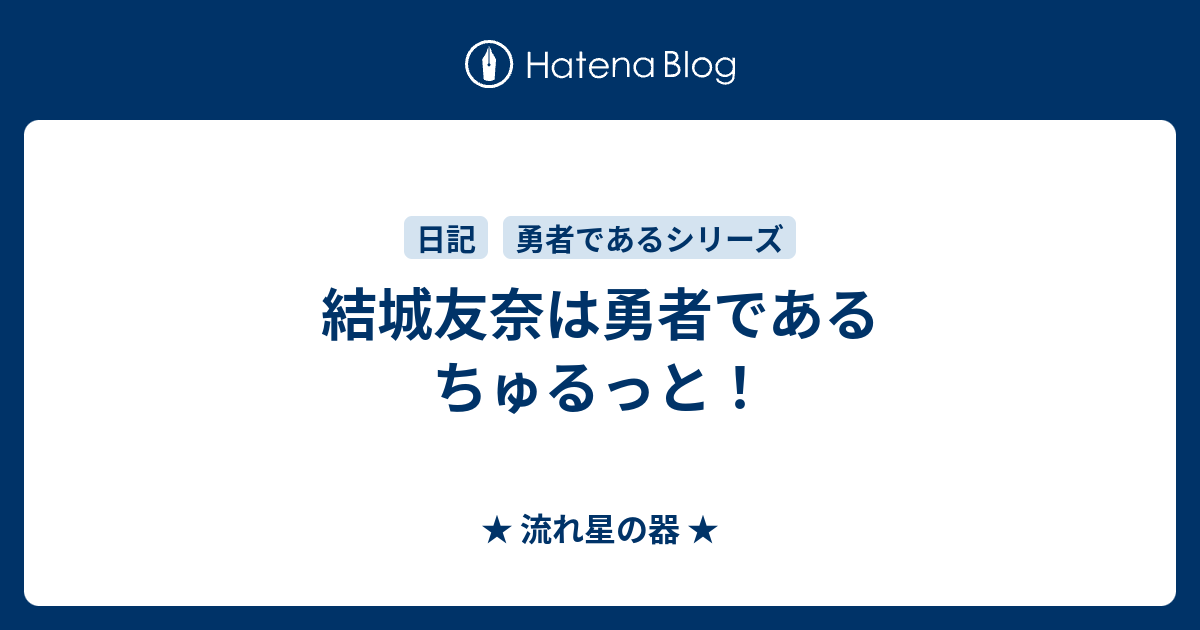 結城友奈は勇者である ちゅるっと 流れ星の器