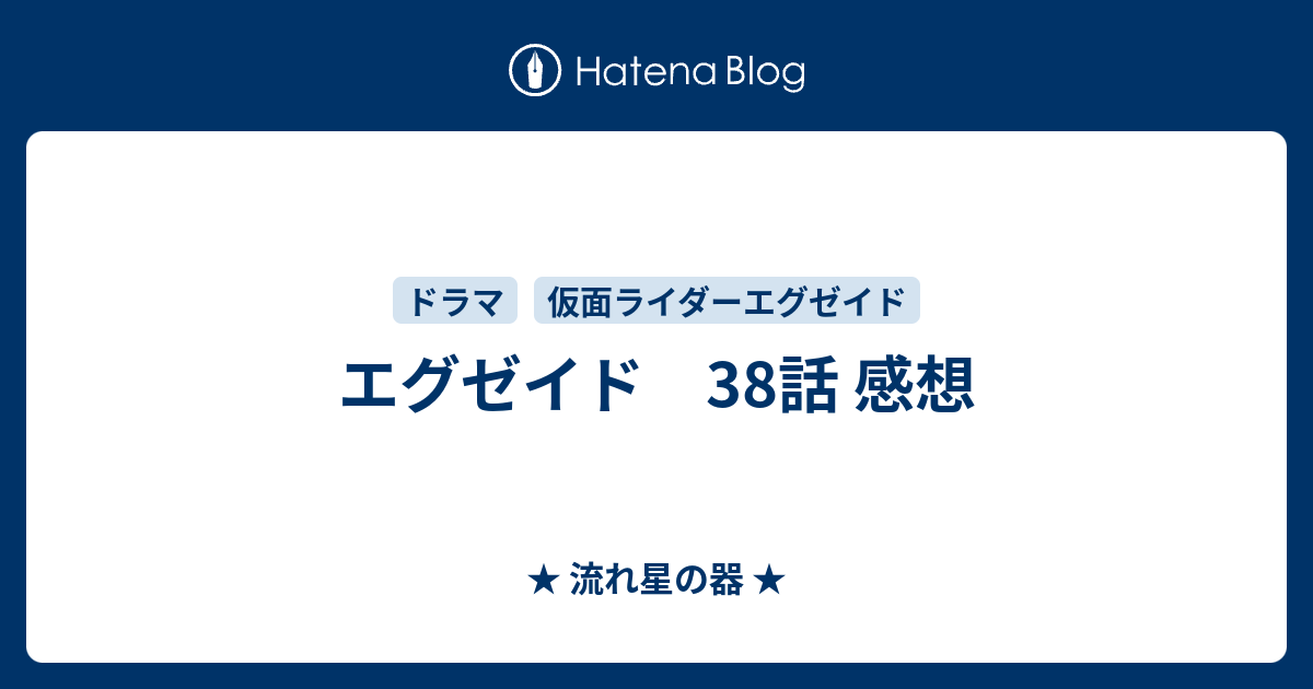 エグゼイド 38話 感想 流れ星の器