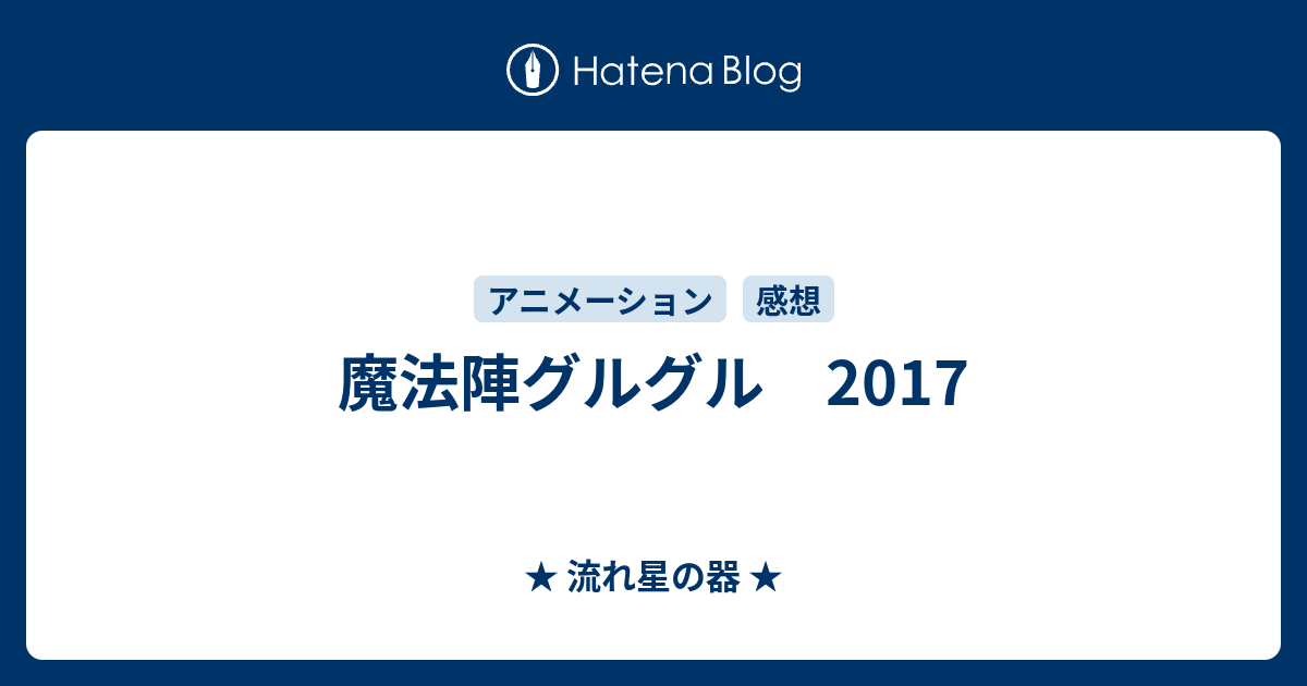 魔法陣グルグル 17 流れ星の器