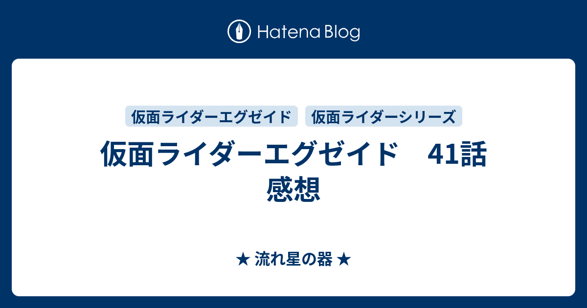 仮面ライダーエグゼイド 41話 感想 流れ星の器