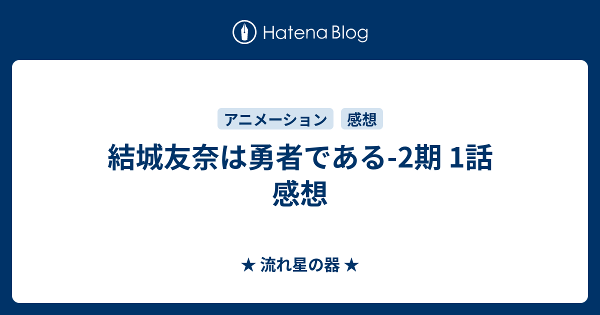 結城友奈は勇者である 2期 1話 感想 流れ星の器