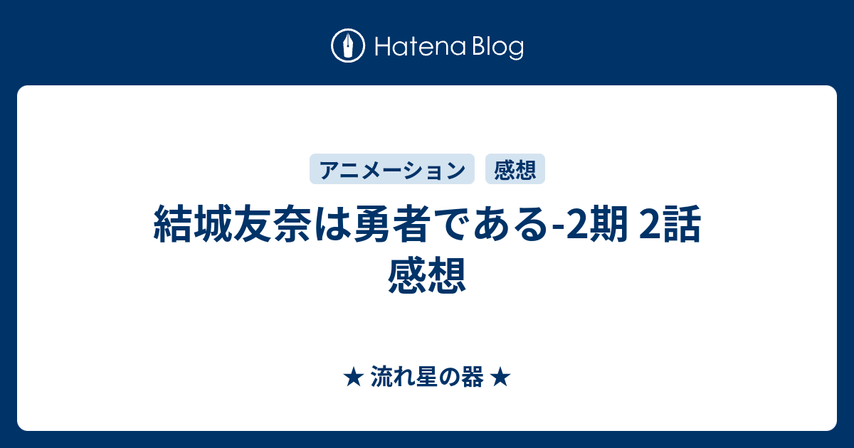 結城友奈は勇者である 2期 2話 感想 流れ星の器