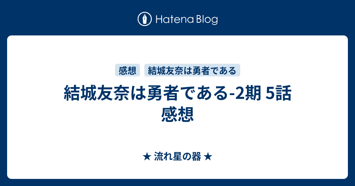 結城友奈は勇者である 2期 5話 感想 流れ星の器