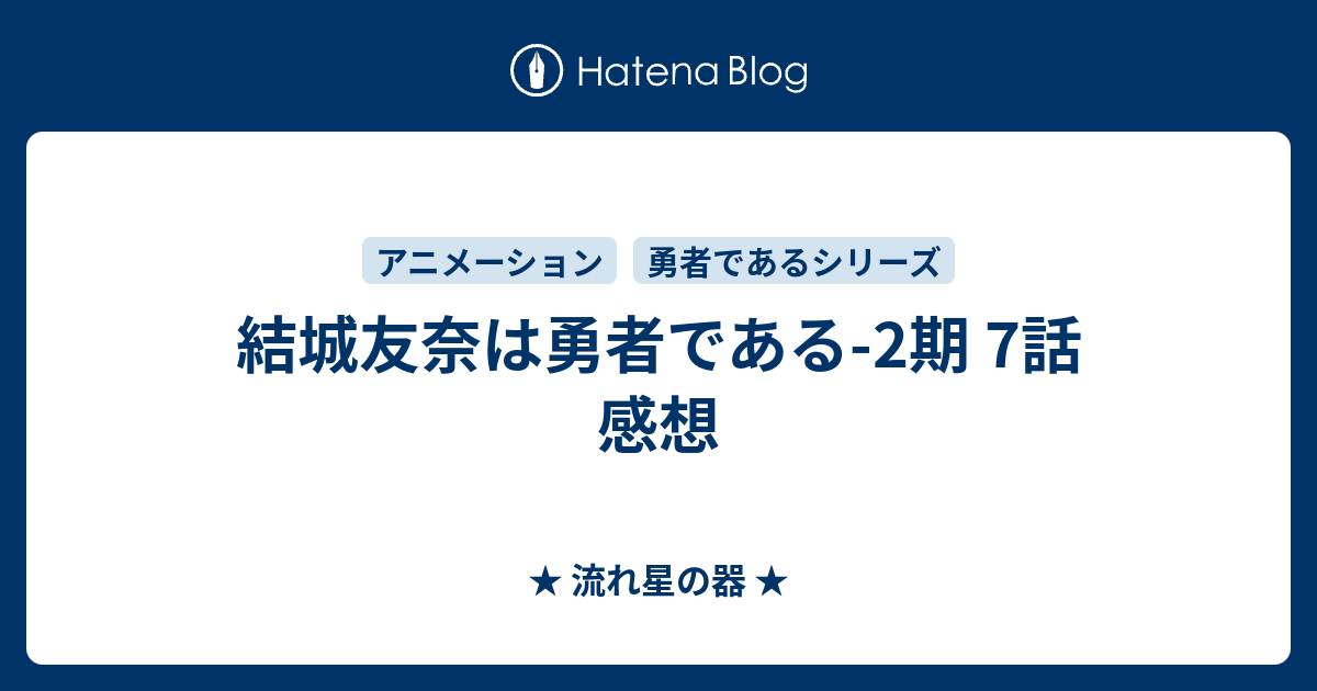 結城友奈は勇者である 2期 7話 感想 流れ星の器