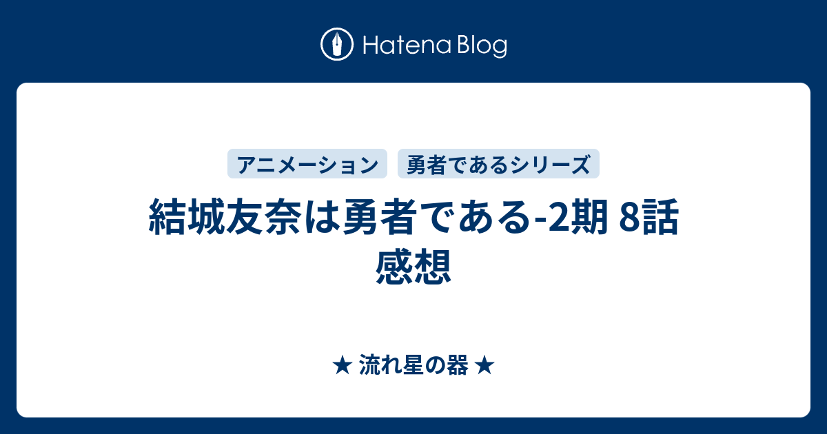 結城友奈は勇者である 2期 8話 感想 流れ星の器