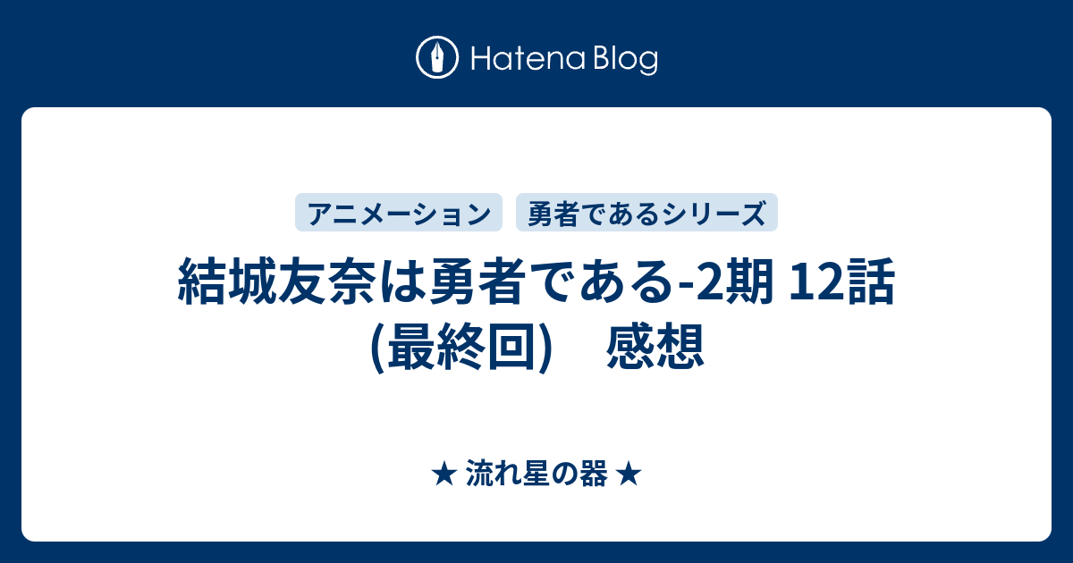 結城友奈は勇者である 2期 12話 最終回 感想 流れ星の器