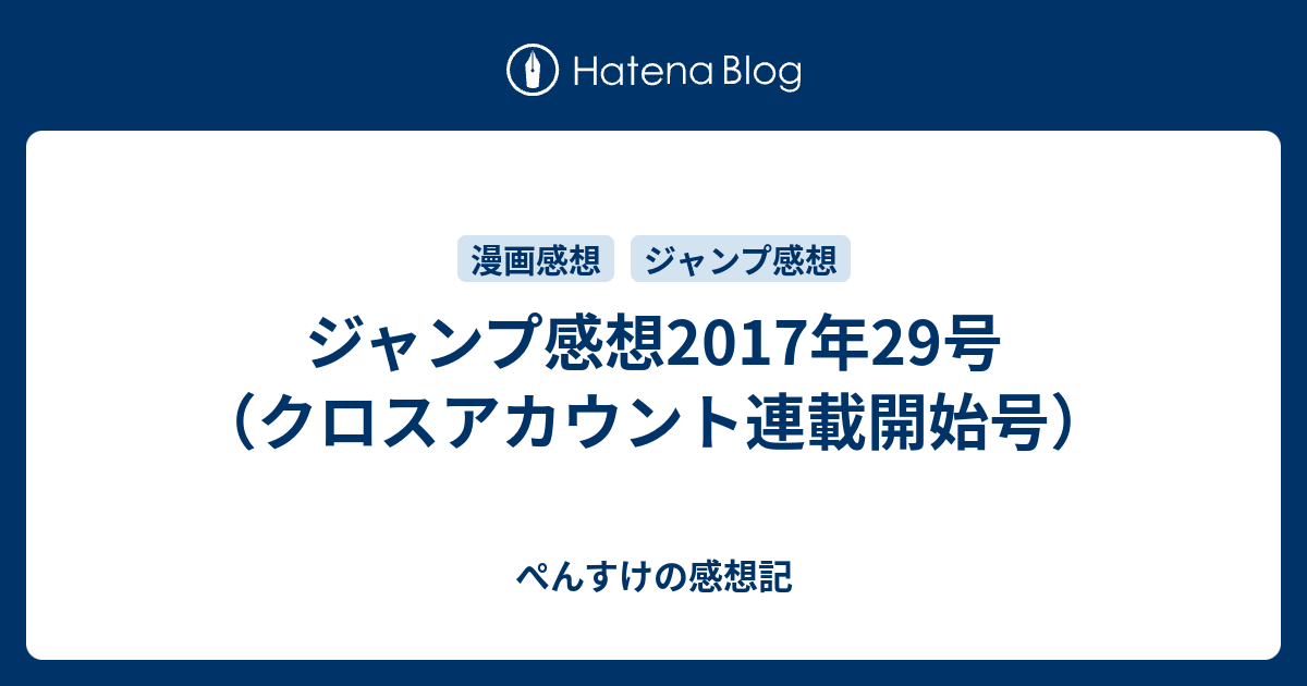 ジャンプ感想17年29号 クロスアカウント連載開始号 ぺんすけの感想記