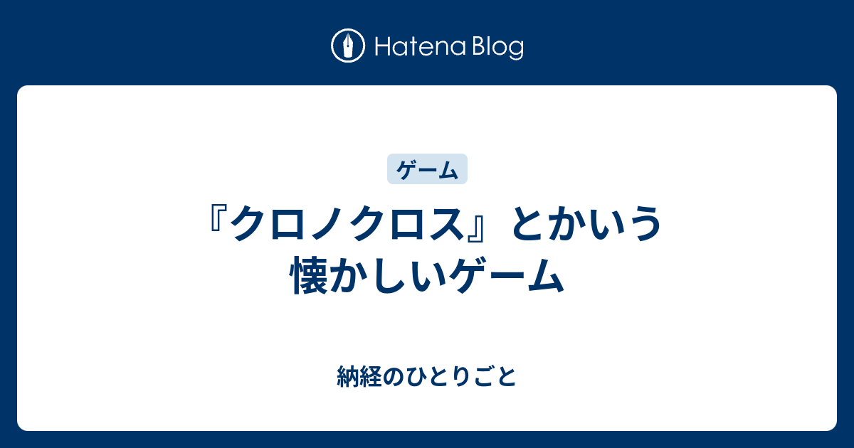 クロノクロス とかいう懐かしいゲーム 納経のひとりごと