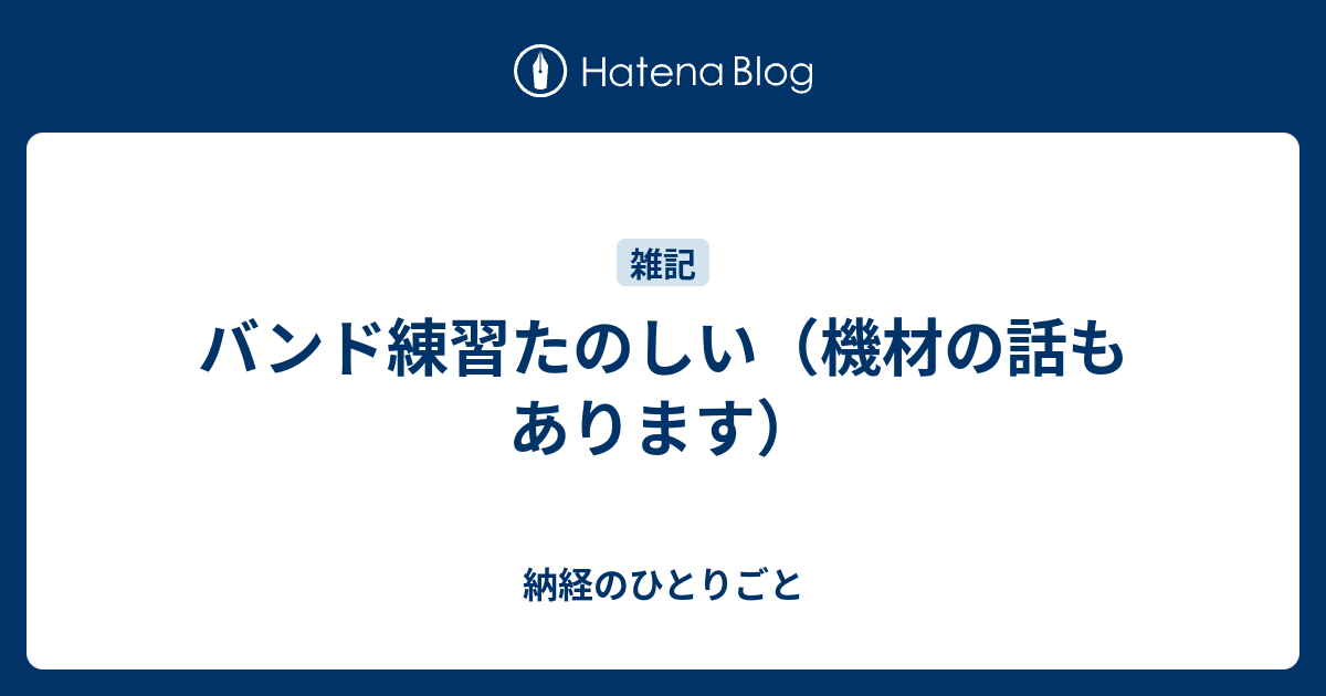 バンド練習たのしい 機材の話もあります 納経のひとりごと