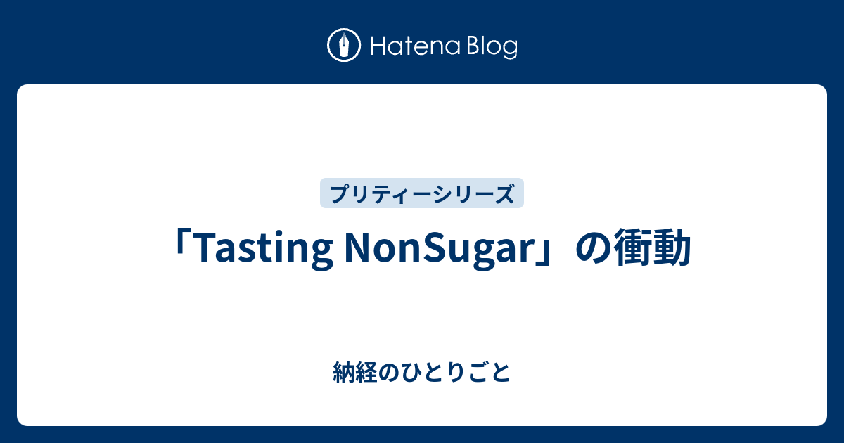 Tasting Nonsugar の衝動 納経のひとりごと