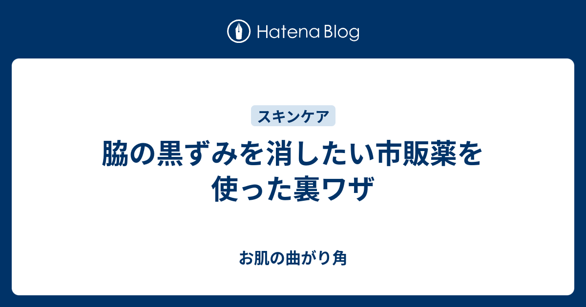 脇の黒ずみを消したい市販薬を使った裏ワザ お肌の曲がり角