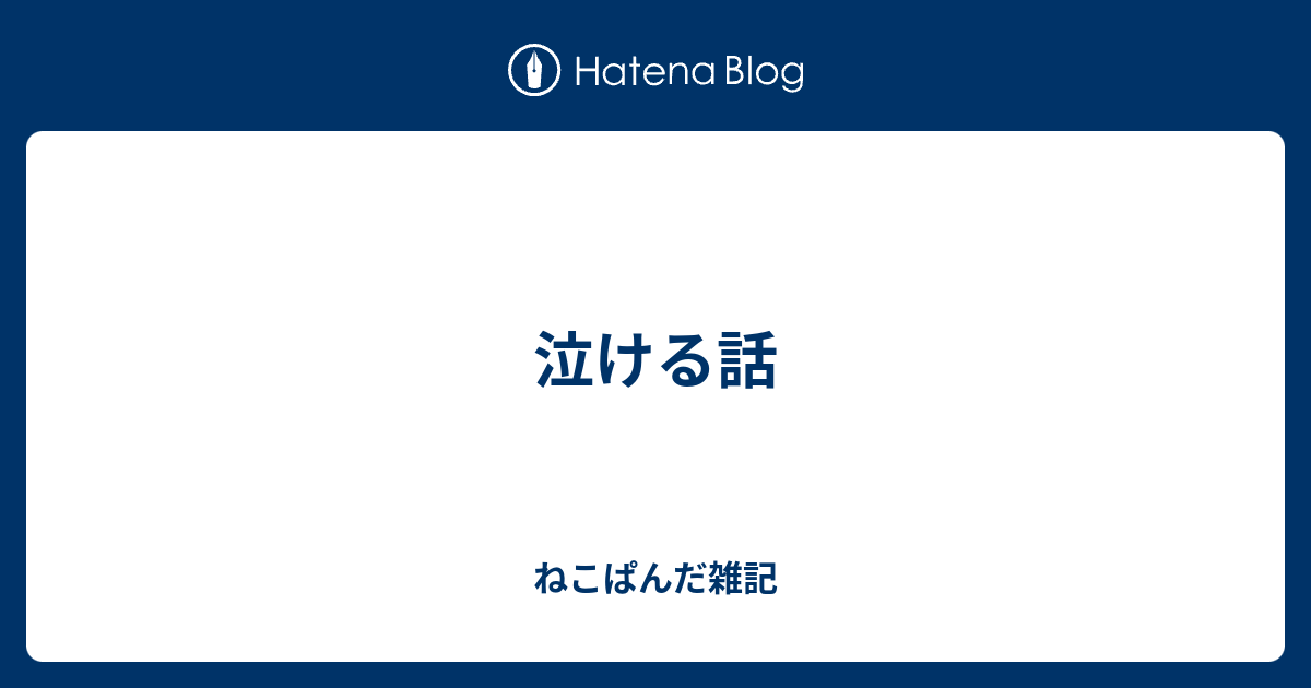 泣ける話 ねこぱんだ雑記