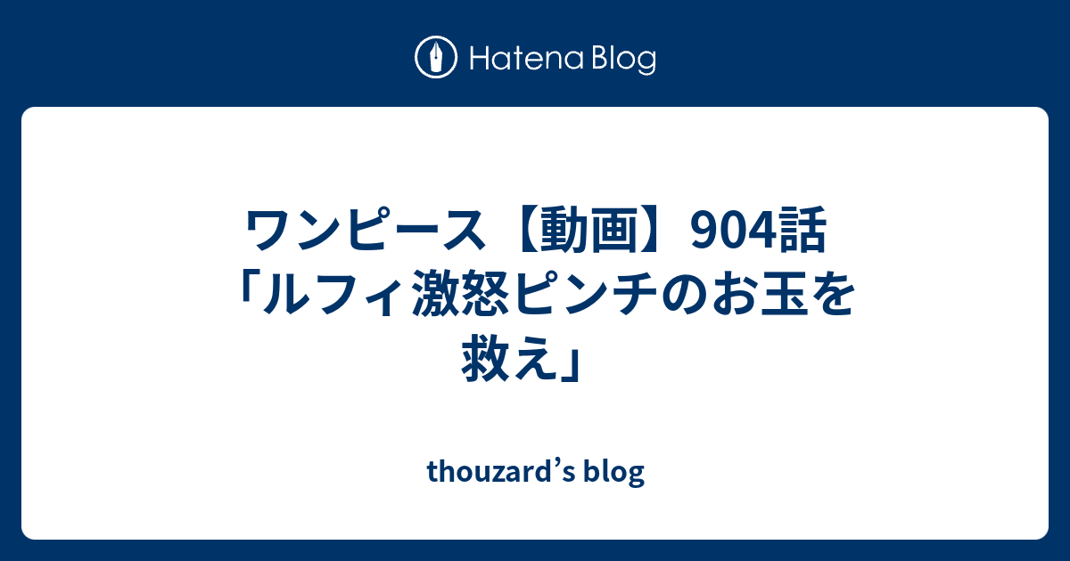 ワンピース 動画 904話 ルフィ激怒ピンチのお玉を救え Thouzard S Blog