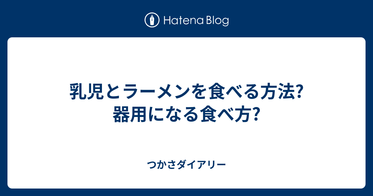 乳児とラーメンを食べる方法 器用になる食べ方 つかさダイアリー