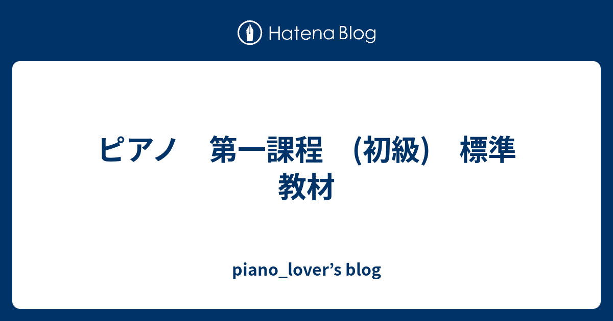 ピアノ 第一課程 初級 標準教材 Piano Lover S Blog