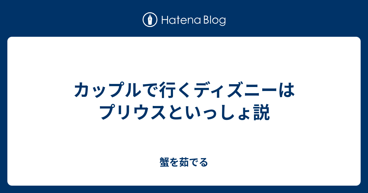 カップルで行くディズニーはプリウスといっしょ説 蟹を茹でる